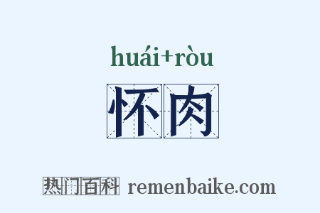 怀肉是什么意思的图片